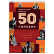 Modern D�nyay� Olu�turan 50 Konu�ma Orenda Yay�nevi