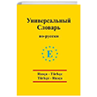 RUS�A CEP UNIVERSAL S�ZL�K ENG�N YAYINLARI